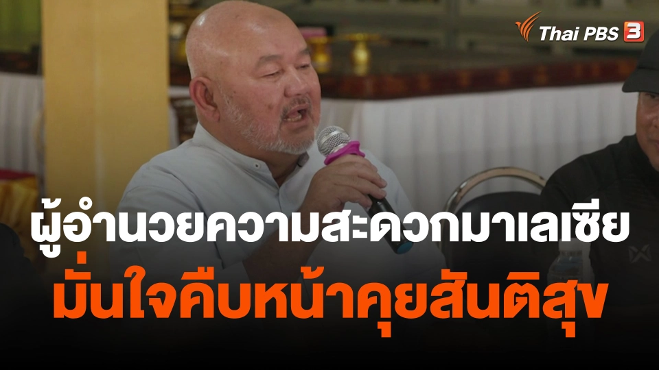 Thai PBS world : ผู้อำนวยความสะดวกมาเลเซียมั่นใจคืบหน้าคุยสันติสุข