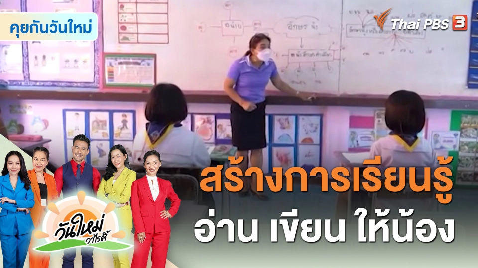 คุยกันวันใหม่ : สร้างการเรียนรู้ อ่าน-เขียน ให้น้อง