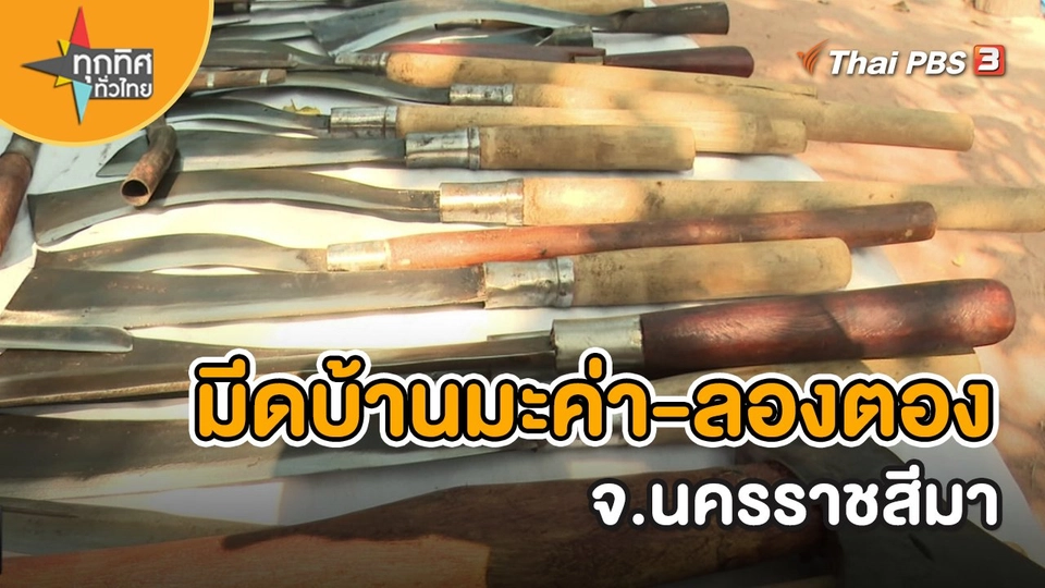 ​อาชีพทั่วไทย : มีดบ้านมะค่า-ลองตอง จ.นครราชสีมา