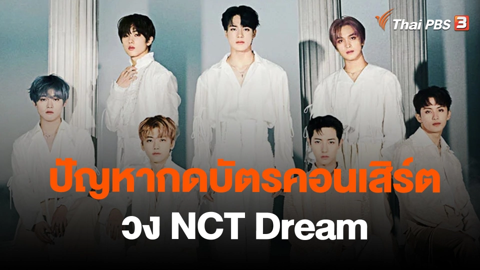 ​สถานีร้องเรียน : ปัญหากดบัตรคอนเสิร์ต วง NCT Dream