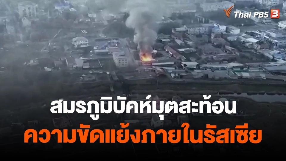 ​วิเคราะห์สถานการณ์ต่างประเทศ : สมรภูมิบัคห์มุตสะท้อนความขัดแย้งภายในรัสเซีย