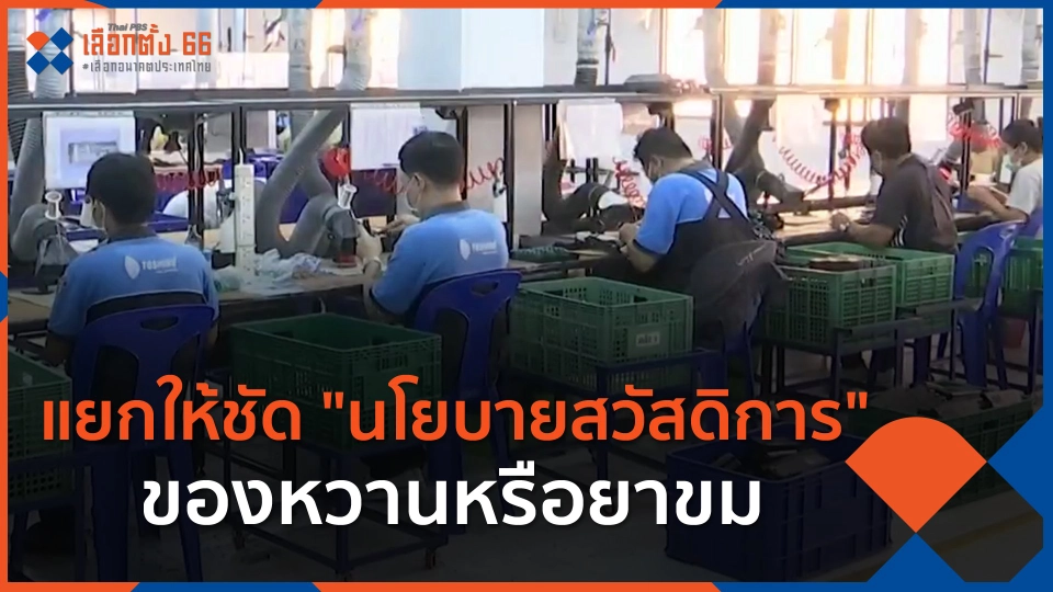 เลือกตั้ง 66 : แยกให้ชัด "นโยบายสวัสดิการ" ของหวานหรือยาขม