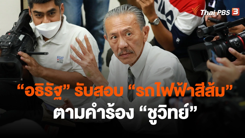 ​"อธิรัฐ" รับสอบ "รถไฟฟ้าสีส้ม" ตามคำร้อง "ชูวิทย์"