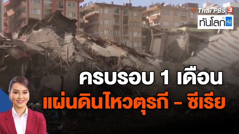 ​ครบรอบ 1 เดือน แผ่นดินไหวตุรกี - ซีเรีย