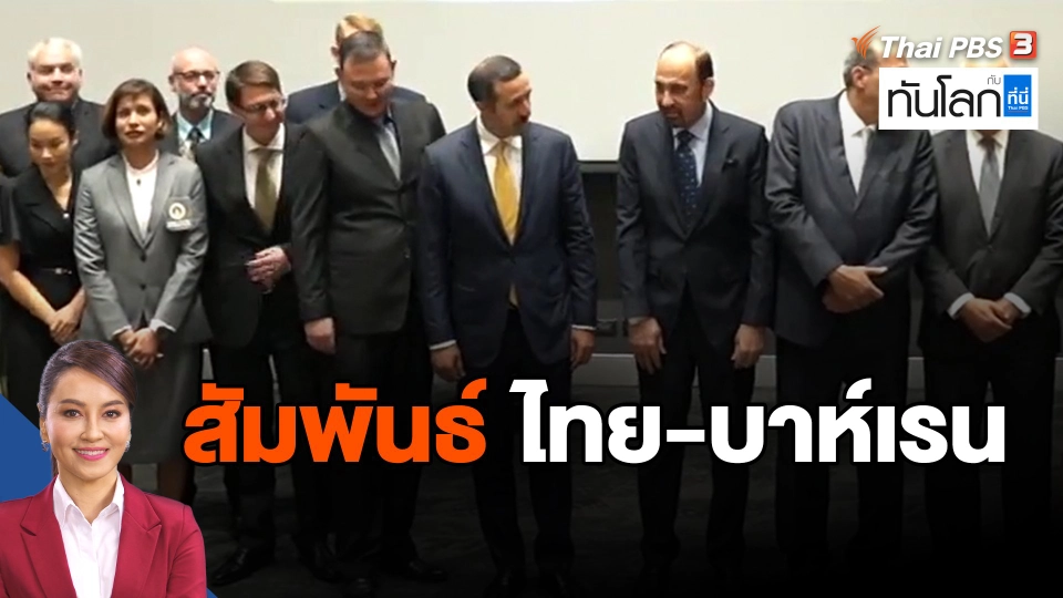 ​สัมพันธ์ ไทย-บาห์เรน