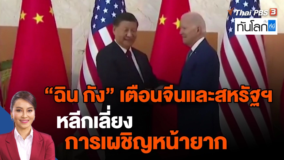 ​"ฉิน กัง" เตือนจีนและสหรัฐฯ หลีกเลี่ยงการเผชิญหน้ายาก