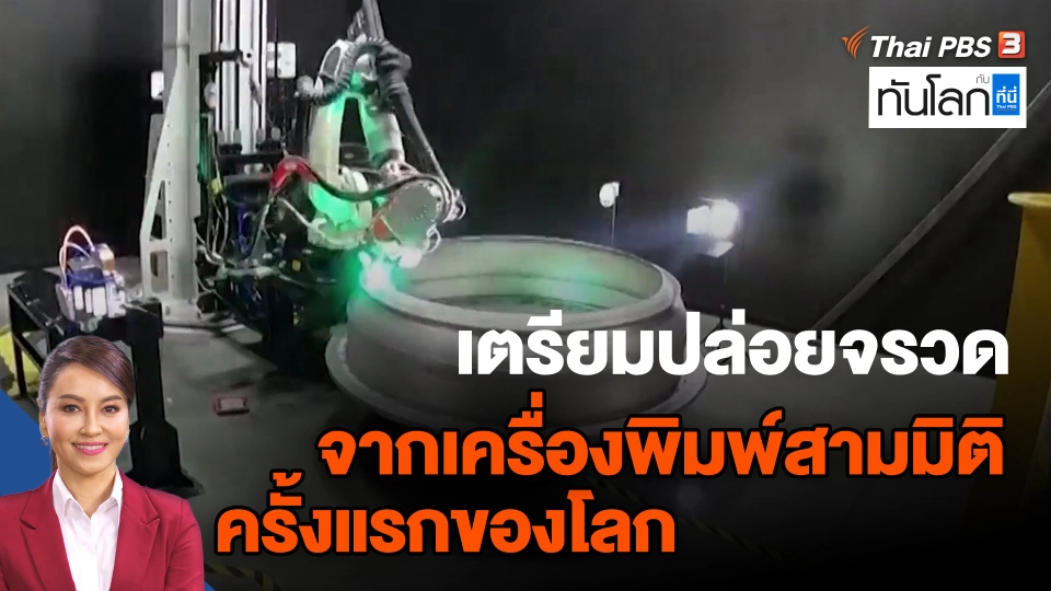 ​เตรียมปล่อยจรวดจากเครื่องพิมพ์สามมิติครั้งแรกของโลก