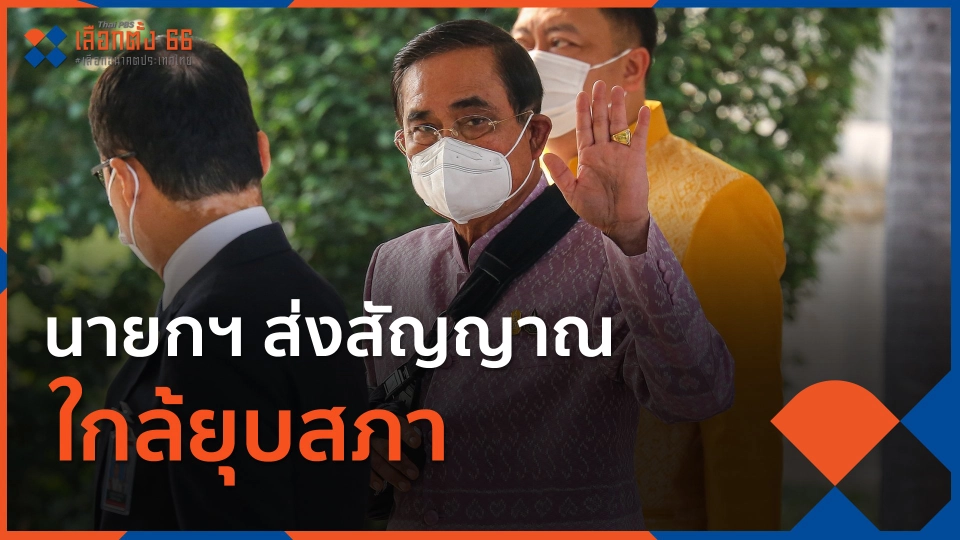 นายกฯ ส่งสัญญาณใกล้ยุบสภา