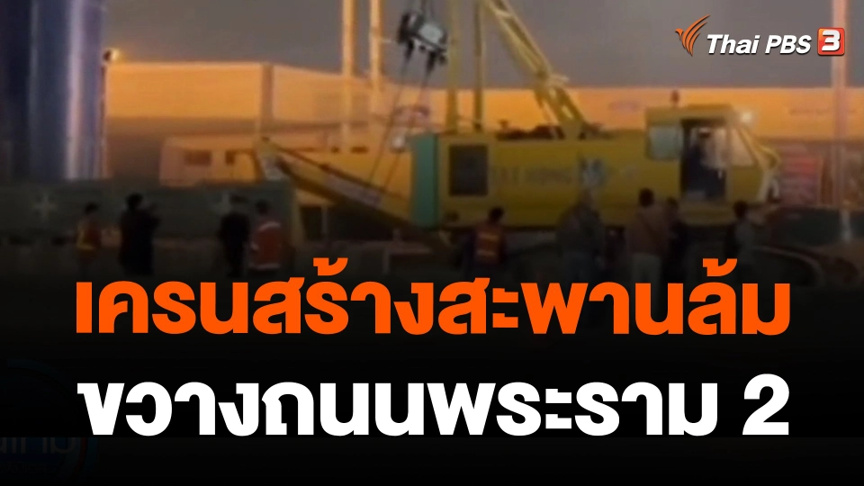 เครนสร้างสะพานล้มขวางถนนพระราม 2