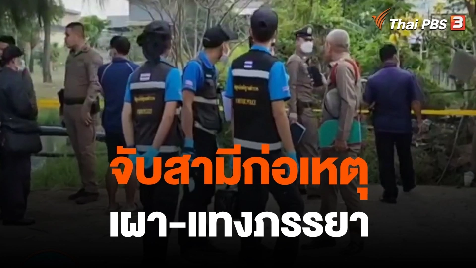 จับสามีก่อเหตุเผา-แทงภรรยา อ้างเหตุหึงหวง