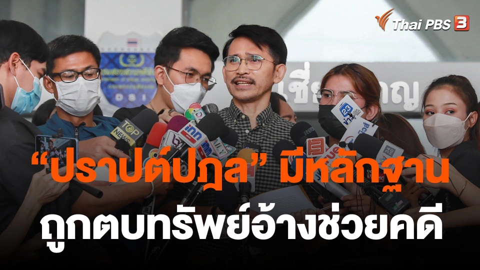"ปราปต์ปฎล" ยันมีหลักฐานถูกตบทรัพย์อ้างช่วยคดี