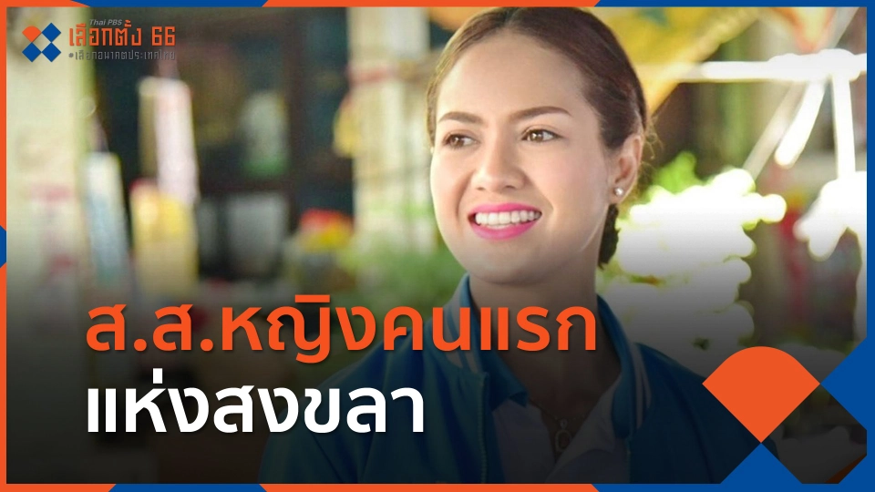 ส.ส.หญิงคนแรกแห่งสงขลา หวังแก้ปัญหาสตรี