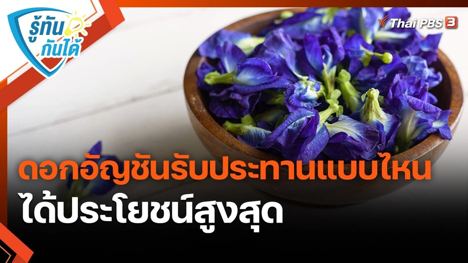 ดอกอัญชันรับประทานแบบไหนได้ประโยชน์สูงสุด