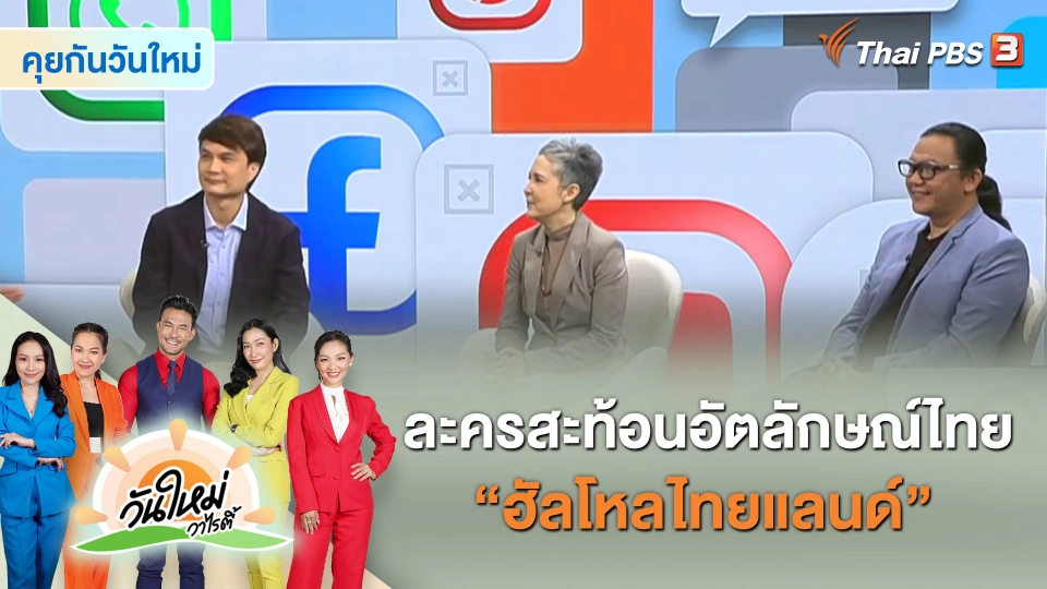 ละครสะท้อนอัตลักษณ์ไทย "ฮัลโหลไทยแลนด์"