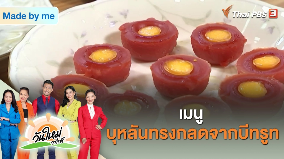 เมนูบุหลันทรงกลดจากบีทรูท