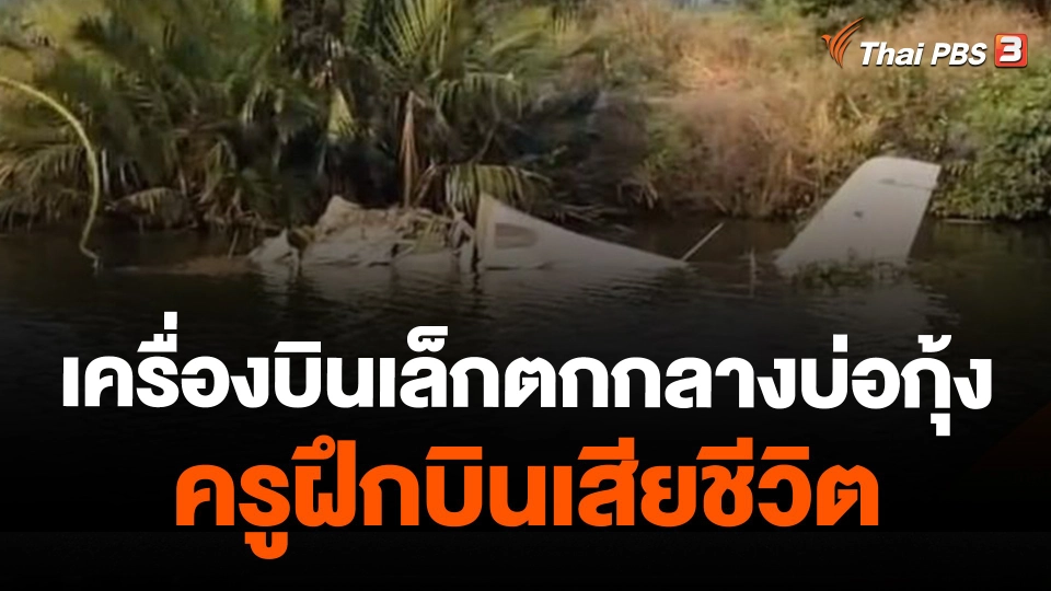 เครื่องบินเล็กตกกลางบ่อกุ้ง จ.สมุทรสาคร ครูฝึกบินเสียชีวิต