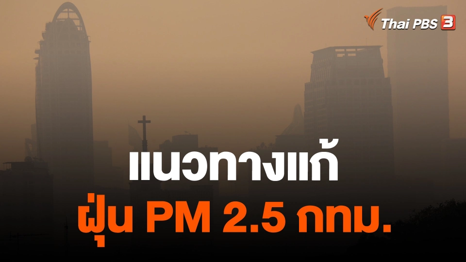 แนวทางแก้ฝุ่น PM 2.5 กทม.
