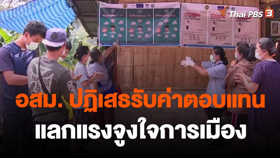 อสม. ปฏิเสธรับค่าตอบแทนแลกแรงจูงใจการเมือง