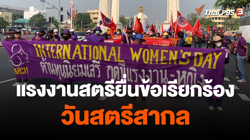 แรงงานสตรียื่นข้อเรียกร้องวันสตรีสากล
