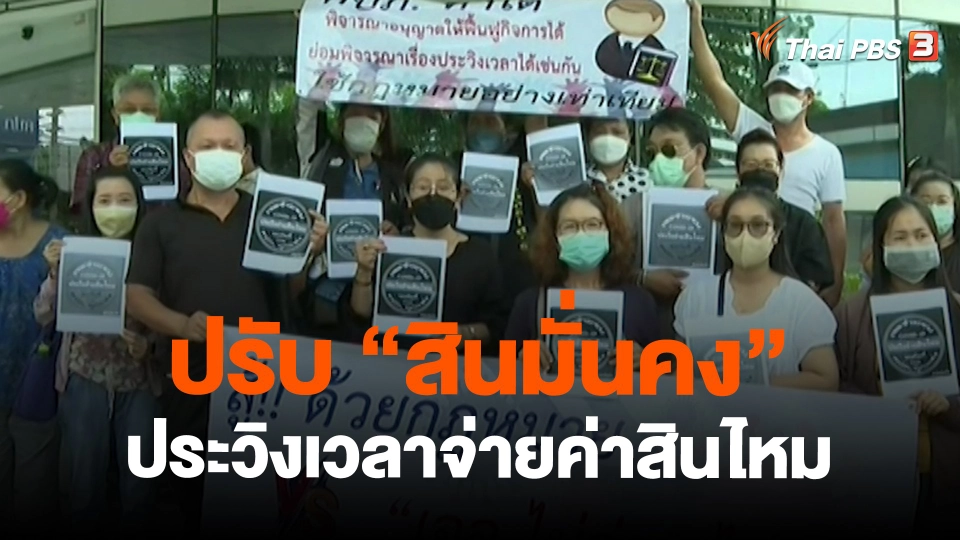 ​สถานีร้องเรียน : ปรับ "สินมั่นคง" ประวิงเวลาจ่ายค่าสินไหม