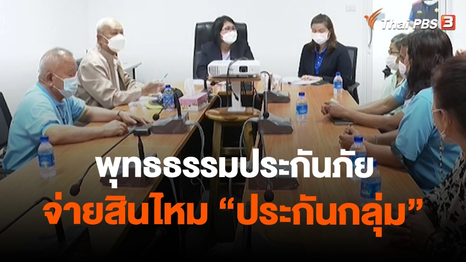 ​สถานีร้องเรียน : พุทธธรรมประกันภัย จ่ายสินไหม "ประกันกลุ่ม"