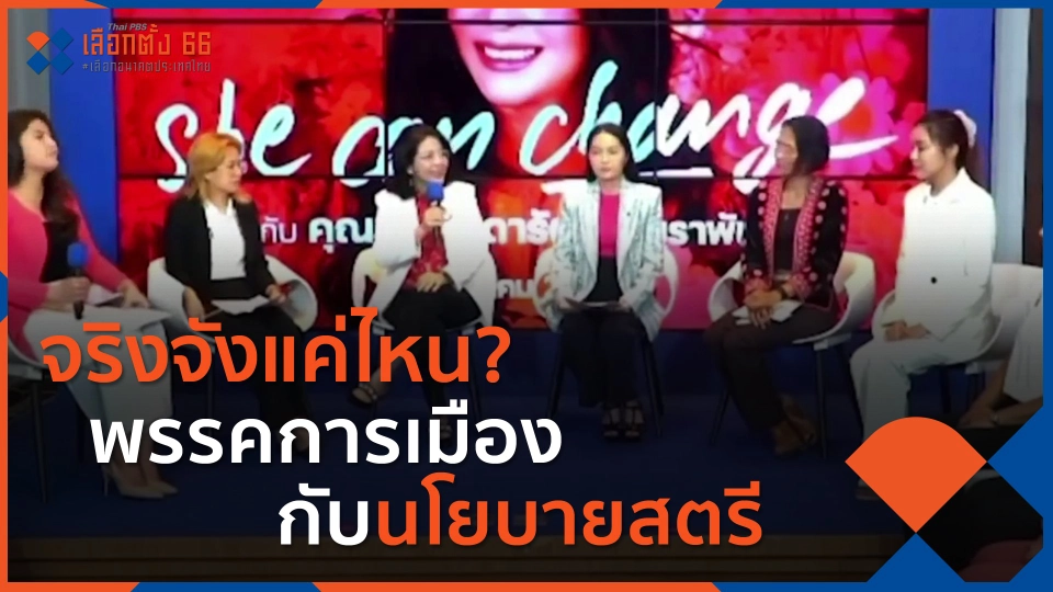 ​เลือกตั้ง 66 : จริงจังแค่ไหน? พรรคการเมืองกับนโยบายสตรี