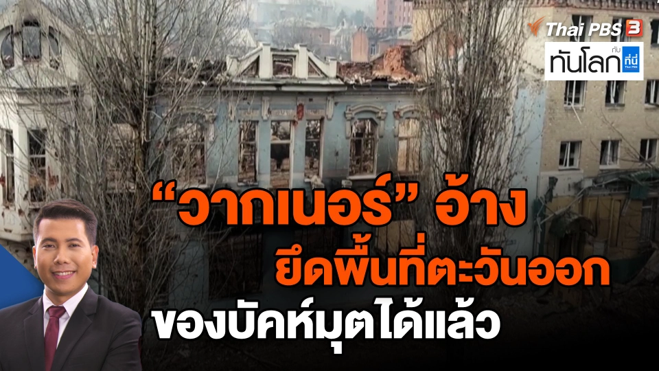 ​"วากเนอร์" อ้างยึดพื้นที่ตะวันออกของบัคห์มุตได้แล้ว