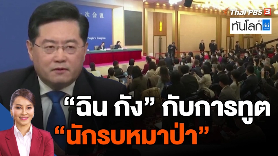 ​"ฉิน กัง" กับการทูต "นักรบหมาป่า"