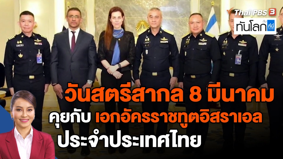 ​วันสตรีสากล 8 มีนาคม คุยกับ เอกอัครราชทูตอิสราเอลประจำประเทศไทย