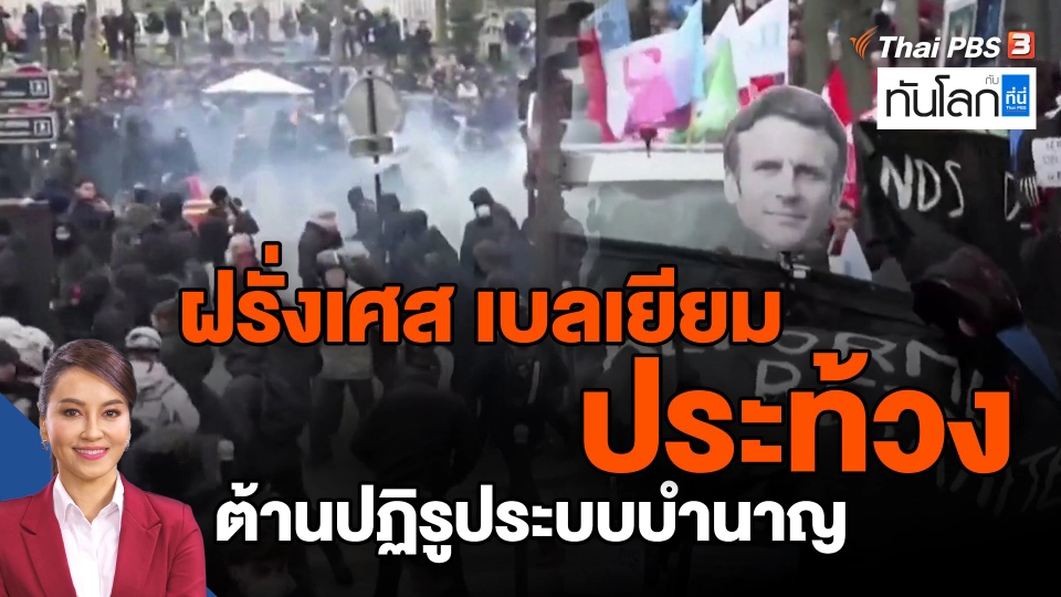 ​ฝรั่งเศส เบลเยียม ประท้วงต้านปฏิรูประบบบำนาญ