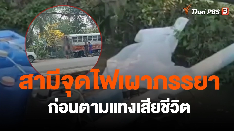 ​สามีจุดไฟเผาภรรยาก่อนตามแทงเสียชีวิต