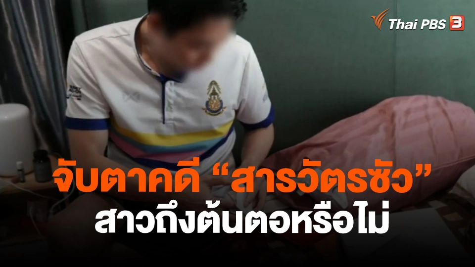 ​จับตาคดี "สารวัตรซัว" สาวถึงต้นตอหรือไม่