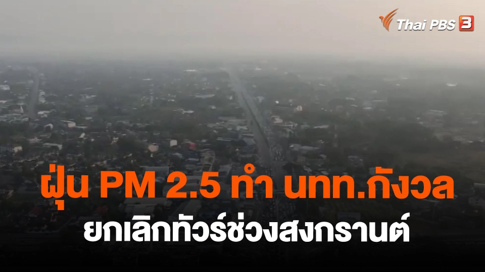 ​ฝุ่น PM 2.5 ทำ นทท.กังวลยกเลิกทัวร์ช่วงสงกรานต์