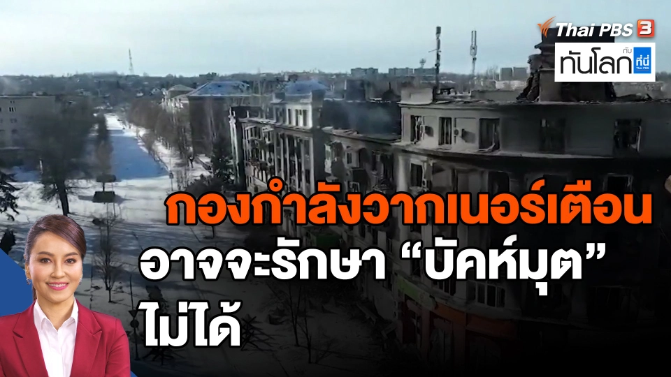 ​กองกำลังวากเนอร์เตือนอาจจะรักษา "บัคห์มุต" ไม่ได้