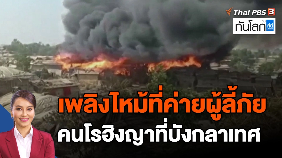​เพลิงไหม้ที่ค่ายผู้ลี้ภัยคนโรฮิงญาที่บังกลาเทศ