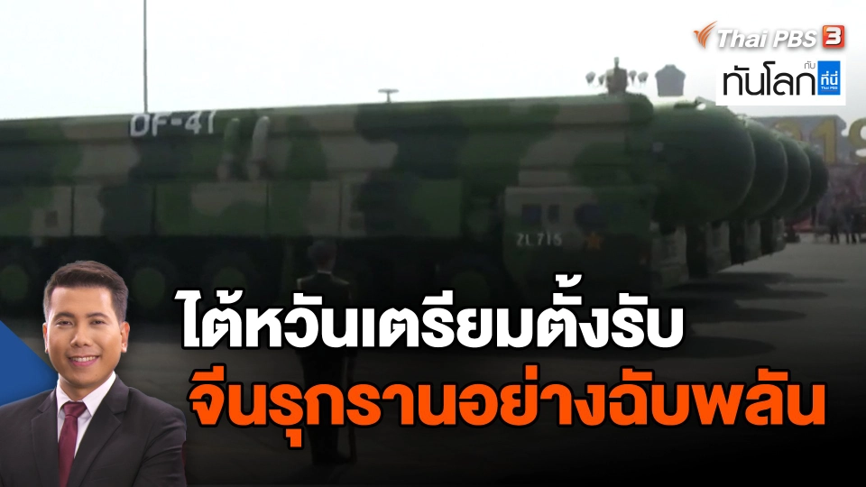 ​ไต้หวันเตรียมตั้งรับจีนรุกรานอย่างฉับพลัน