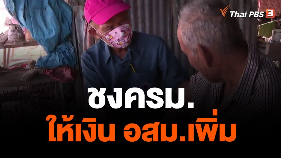 ชงครม.ให้เงิน อสม.เพิ่ม