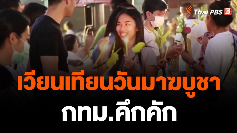 เวียนเทียนวันมาฆบูชา กทม.คึกคัก