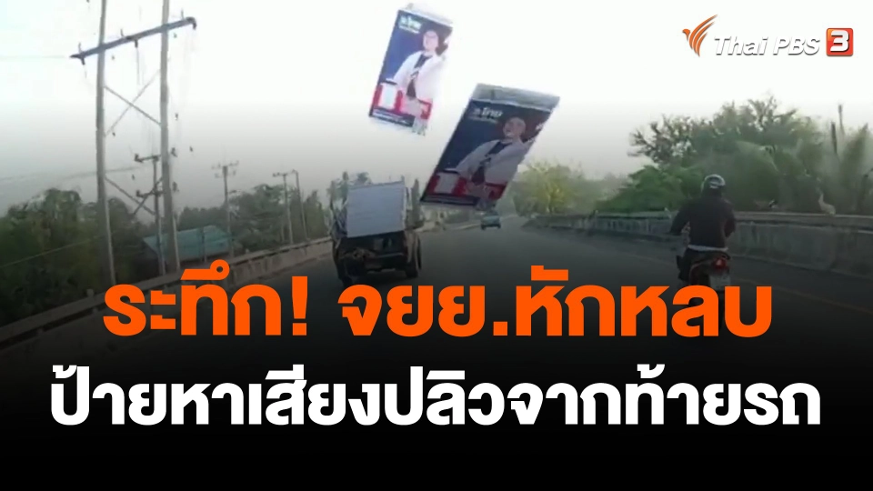 ระทึก! จยย.หักหลบป้ายหาเสียงปลิวจากท้ายรถ