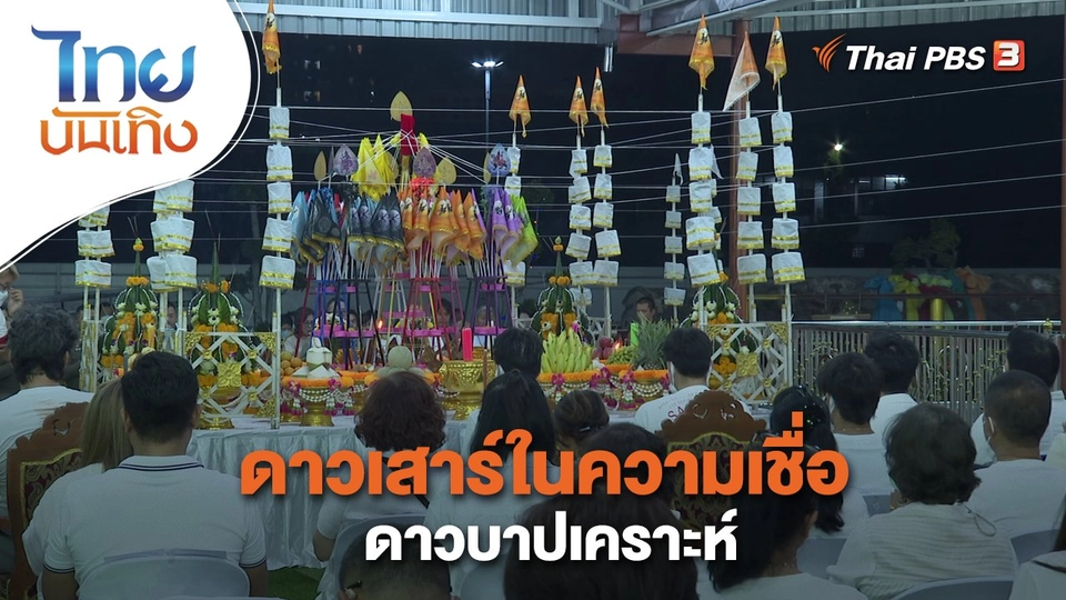 ดาวเสาร์ในความเชื่อดาวบาปเคราะห์