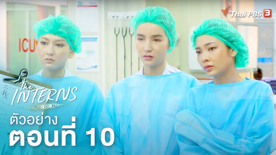 ตัวอย่างละคร The Interns ตอนที่ 10