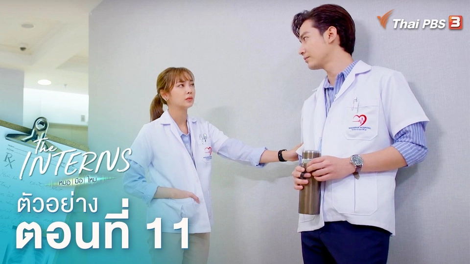 ตัวอย่างละคร The Interns ตอนที่ 11