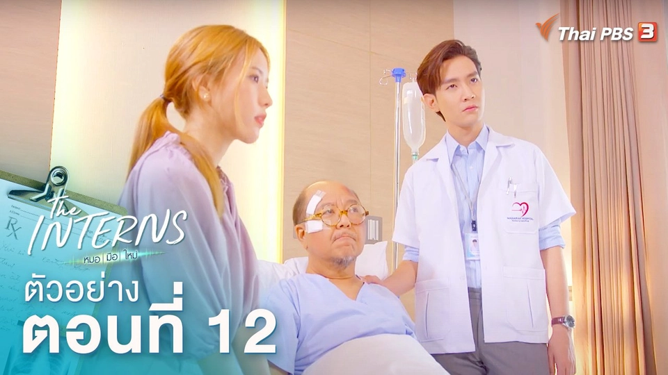 ตัวอย่างละคร The Interns ตอนที่ 12