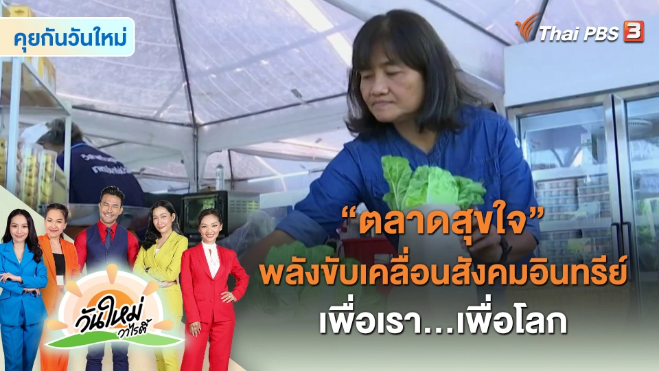 "ตลาดสุขใจ" พลังขับเคลื่อนสังคมอินทรีย์ เพื่อเรา...เพื่อโลก