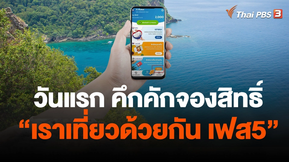 คึกคักจองสิทธิ์ “เราเที่ยวด้วยกัน เฟส5” วันแรก