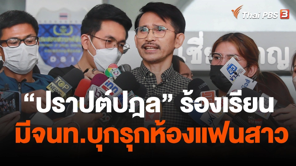 "ปราปต์ปฏล" ร้องเรียน ระบุมีเจ้าหน้าที่บุกรุกห้องแฟนสาว
