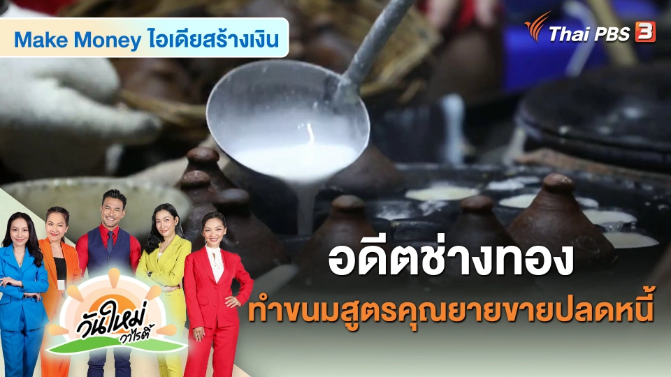 อดีตช่างทอง ทำขนมสูตรคุณยายขายปลดหนี้