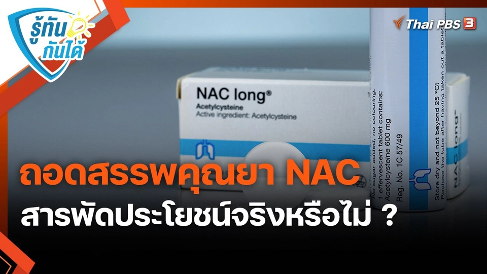 ถอดสรรพคุณยา NAC สารพัดประโยชน์จริงหรือไม่ ?