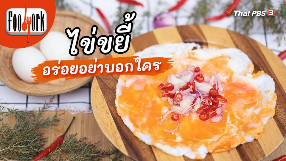 ​เมนูอาหารฟิวชัน : ไข่ขยี้