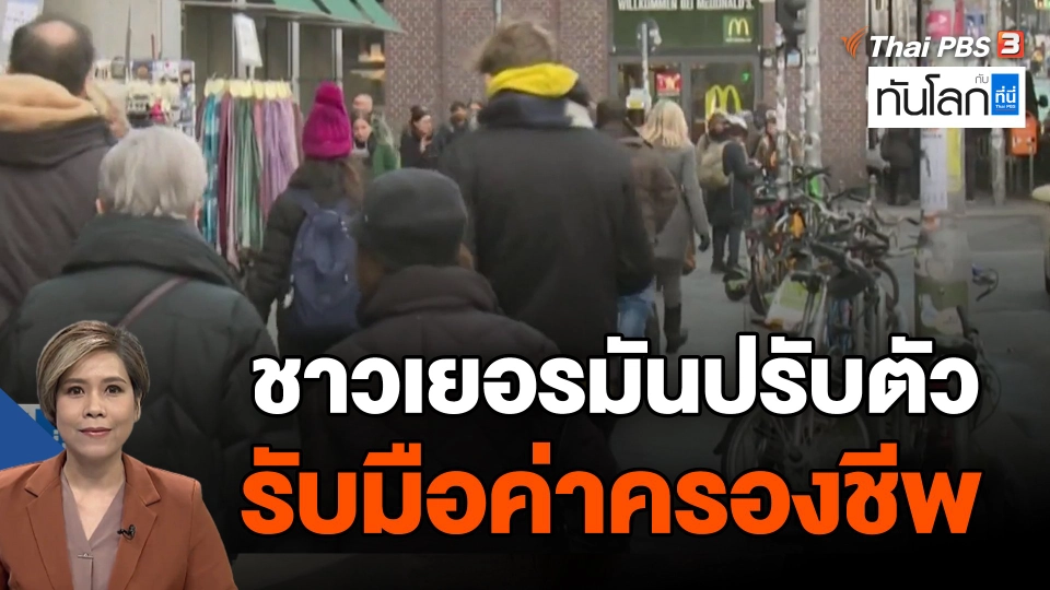 ชาวเยอรมันปรับตัว รับมือค่าครองชีพ